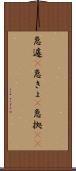 急遽(P) Scroll