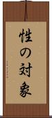性の対象 Scroll