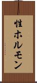 性ホルモン Scroll