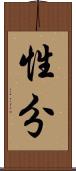 性分 Scroll