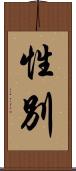 性別 Scroll