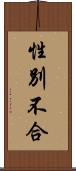 性別不合 Scroll