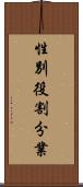 性別役割分業 Scroll