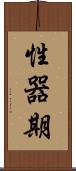性器期 Scroll