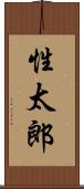 性太郎 Scroll