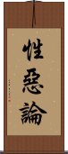 性惡論 Scroll