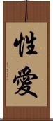 性愛 Scroll