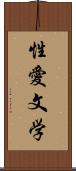 性愛文学 Scroll