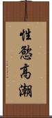 性慾高潮 Scroll