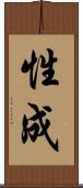 性成 Scroll