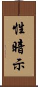 性暗示 Scroll