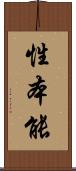 性本能 Scroll