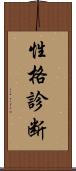 性格診断 Scroll