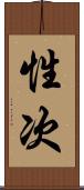 性次 Scroll