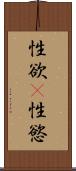 性欲(P) Scroll