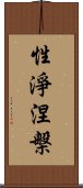 性淨涅槃 Scroll