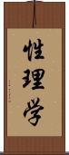 性理学 Scroll