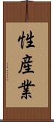 性産業 Scroll