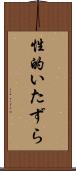 性的いたずら Scroll