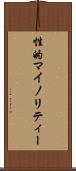 性的マイノリティー Scroll
