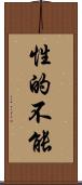 性的不能 Scroll