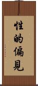 性的偏見 Scroll