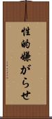 性的嫌がらせ Scroll