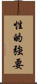性的強要 Scroll