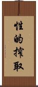 性的搾取 Scroll
