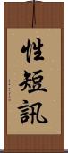 性短訊 Scroll