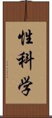 性科学 Scroll