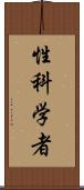 性科学者 Scroll