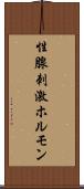 性腺刺激ホルモン Scroll