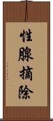 性腺摘除 Scroll