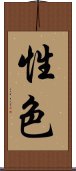 性色 Scroll
