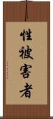 性被害者 Scroll