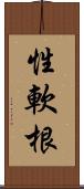 性軟根 Scroll