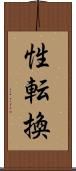 性転換 Scroll