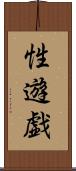 性遊戯 Scroll