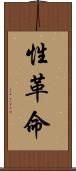 性革命 Scroll