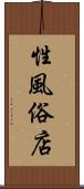 性風俗店 Scroll