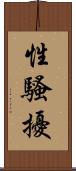 性騷擾 Scroll