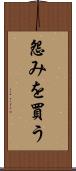 怨みを買う Scroll
