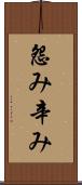怨み辛み Scroll
