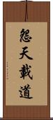 怨天載道 Scroll