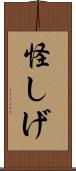 怪しげ Scroll