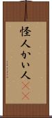 怪人 Scroll