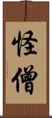 怪僧 Scroll