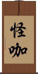 怪咖 Scroll