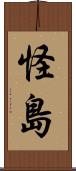 怪島 Scroll